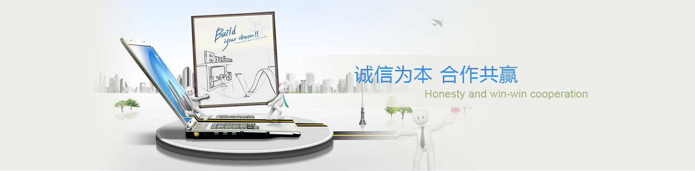 誠(chéng)信為本·合作共贏(yíng)